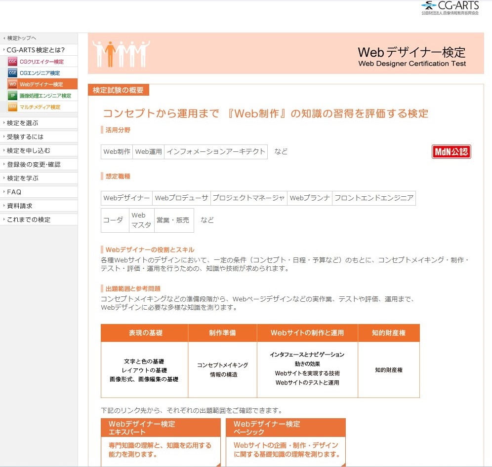 Webデザイナー検定のWebサイトの画像
