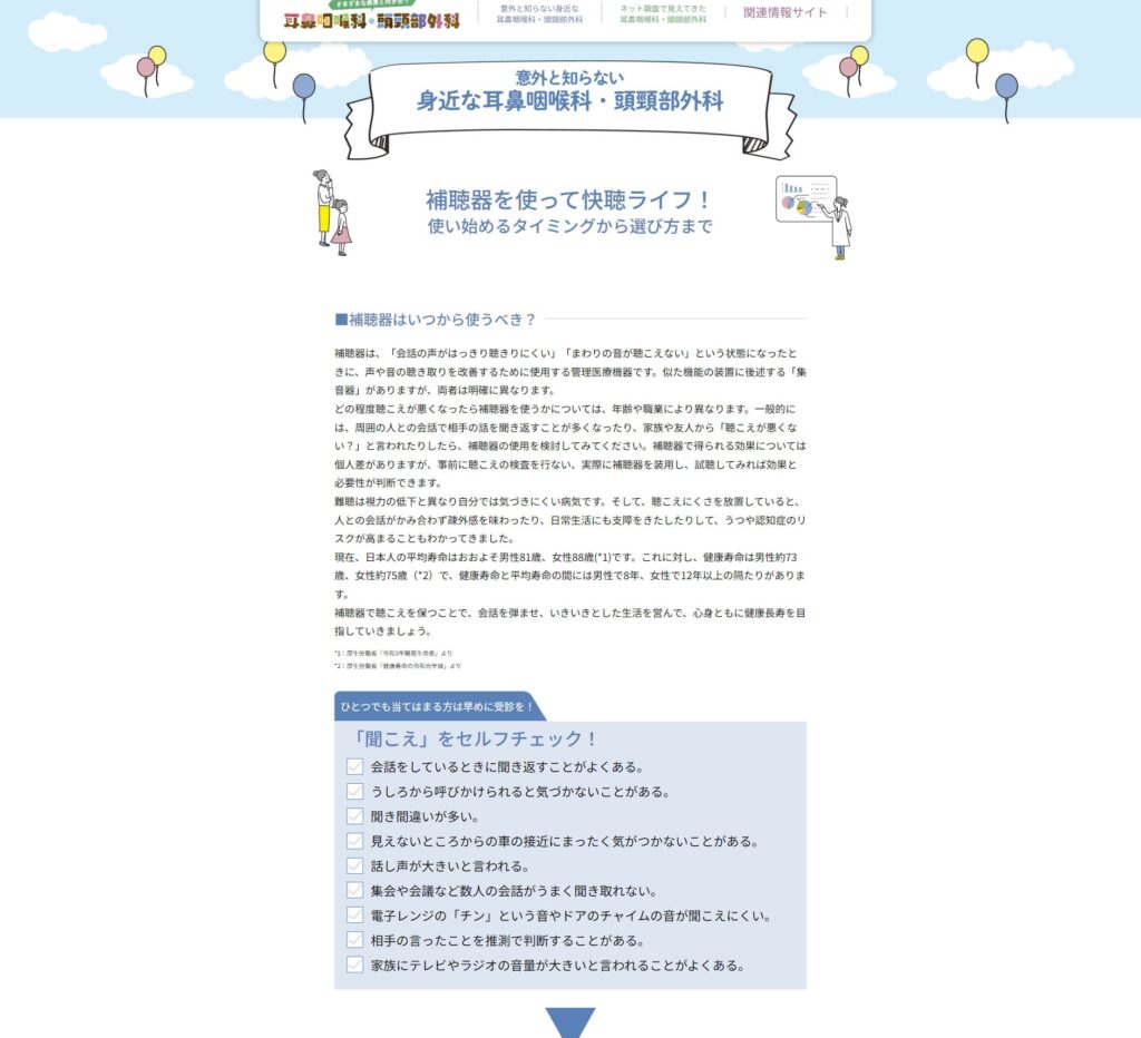 日本耳鼻咽喉科頭頸部外科学会のWebサイトの画像