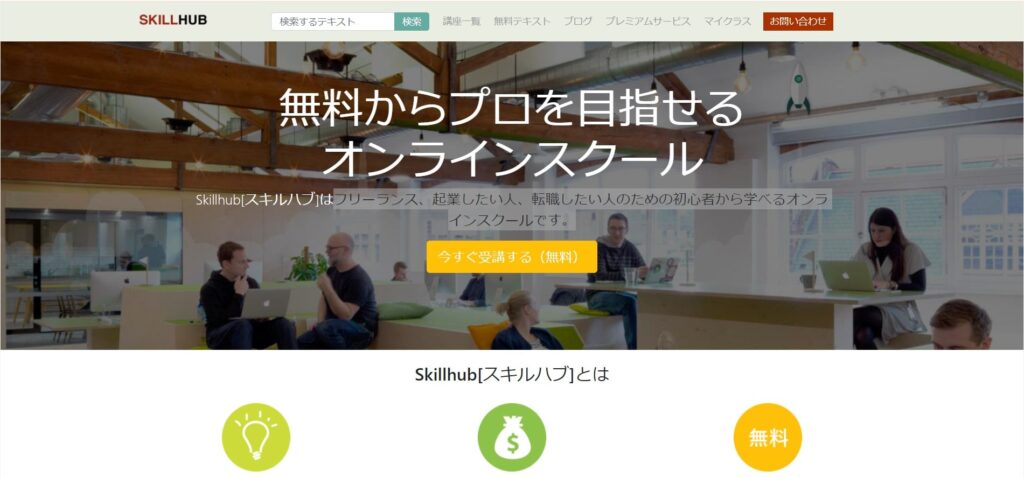 SkillHubのサイト画像